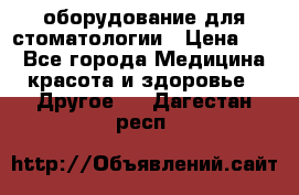 оборудование для стоматологии › Цена ­ 1 - Все города Медицина, красота и здоровье » Другое   . Дагестан респ.